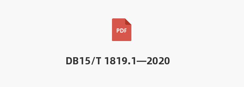 DB15/T 1819.1—2020